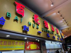 门面-百花传统甜品店(原址店)