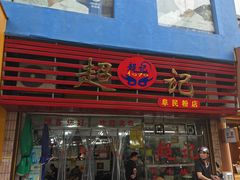 -超记粉店(阜民店)