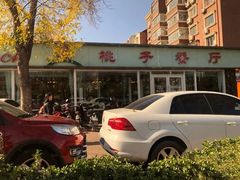 -桃子餐厅·天津菜(红星路直营店)