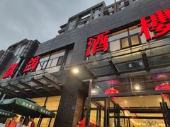 -凯鸽酒楼•雁北民间菜(华北星店)