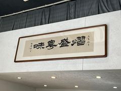 -熠盛粤味·顺德桑拿鸡(永康路店)