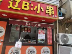 -辽B·小串(总店)