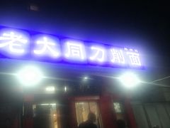 -韩师傅老大同刀削面(北苑路店)
