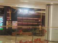 -知楚•精致湖北菜(武商MALL店)