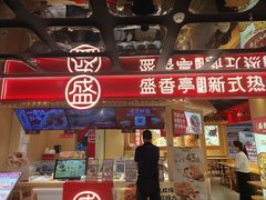 -盛香亭热卤(欢乐港湾店)
