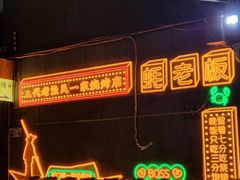 -蚝老板海鲜烧烤大排档(码头店)