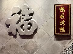 -鸭匠食府·挂炉烤鸭·新京菜(阜成路店)