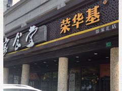 门面-荣华基·现炒快餐(肇嘉浜路店)