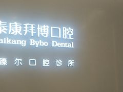 -泰康拜博口腔(松江印象城臻尔店)