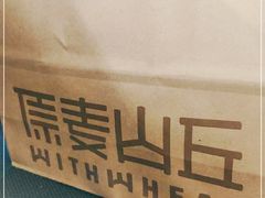 -原麦山丘(望京小街店)