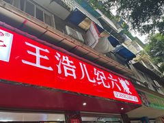 门面-王浩儿纪六孃甜皮鸭(乐山总店)