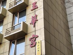 -玉华宫宾馆·餐厅(铜川驻京办店)