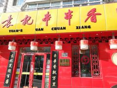 -宏姐串串香(宏伟路店)