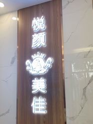 点击看大图 -悦颜美佳·美容·美甲美睫