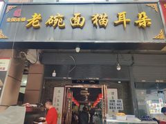 -后卫寨猫耳朵(后卫寨店)