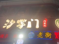 -沙掌门肉蟹煲(沙溪店)