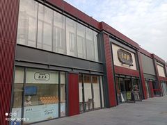 门面-德发长·花式蒸饺(大唐不夜城店)