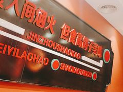 -高鸽子锦州烧烤63年(海阳路店)