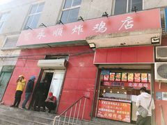 门面-永顺炸鸡(北京总店)