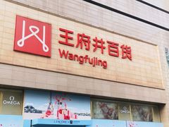 -王府井百货(总府店)
