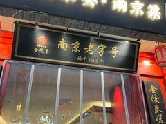 -金陵家宴·金陵春·南京菜(夫子庙店)