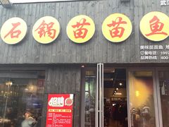 门面-石锅苗苗鱼(武汉首店)