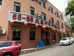 门面-林之六八·6886大连老菜馆