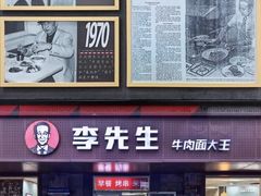 -李先生牛肉面大王(北京东四店)