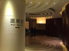 阳明温泉山庄-余姚阳明温泉山庄
