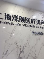 -上海漾颜医疗美容