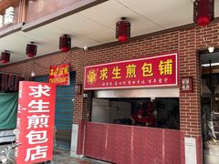-求生煎包(武夷小区店)