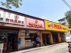 门面-阿生哥螺蛳粉(永安街店)
