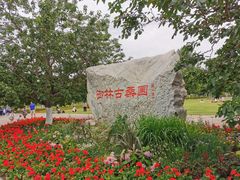 -御林古桑园