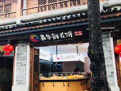 门面-嘉华鲜花饼(大理元帅府店)