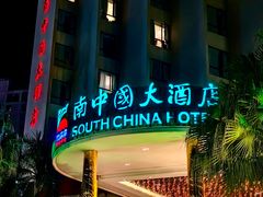 -南中国大酒店