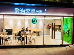 门面-龙治汉堡(中华城店)