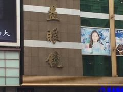 -精益眼镜(春熙路店)