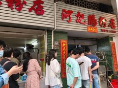 -河记肠粉店