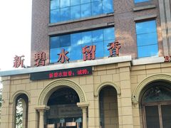 -新碧水留香新桑拿