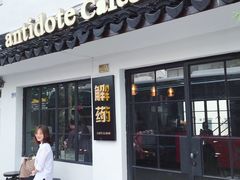 门面-解药·antidote Cafe&Bar