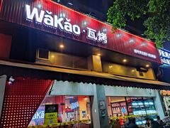 门面-Let’s WaKao瓦烤(贝森店)