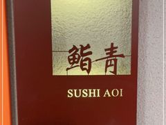 -鮨青(恒基名人购物中心店)