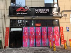 门面-阿记烧烤(大兴新区店)