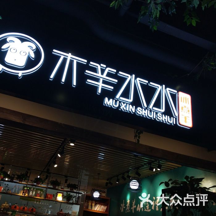 木辛水水冰煮羊