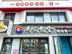 -马家饭堂(南街薰酱店)