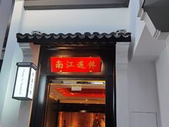 门面-馋遇江南·精致湖景雅宴(东方之门店)