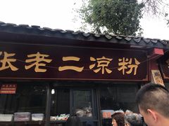 门面-洞子口张老二凉粉(文殊院店)