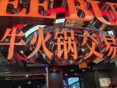 -三头牛·潮汕牛肉生蚝火锅 (夏湾店)