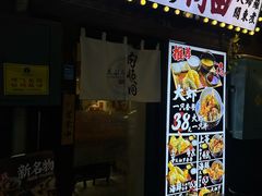 -天妇罗内顺田(罗湖店)