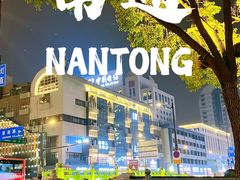 -南通濠河风景名胜区